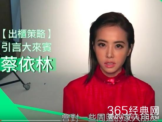 蔡依林为同志发声：出柜是种拉扯 会造成冲击