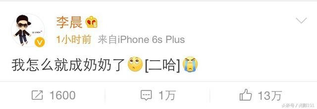 李晨这条微博只有8个字的微博获13万赞？网友：范冰冰还是爷爷