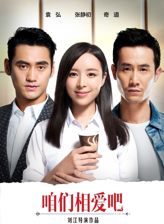 咱们相爱吧演员表 咱们相爱吧电视剧演员表