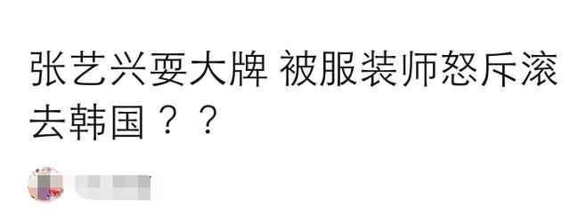 张艺兴被爆耍大牌，遭服装师怒斥：请你回韩国去！