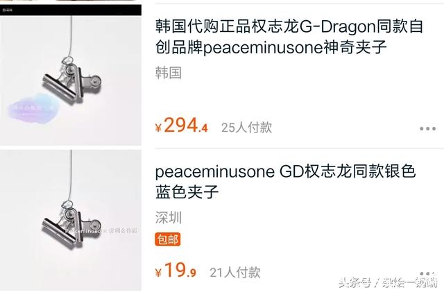 我好像知道权志龙“夹子”为什么贵还这么多人买？