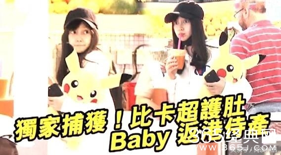 Baby回香港待产  “皮卡丘”护肚