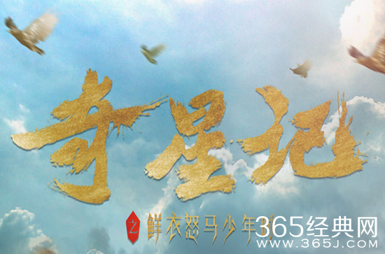 奇星记之鲜衣怒马少年时在哪个台播出 奇星记在哪个视频平台播