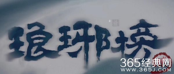 琅琊榜之风起长林在哪个台播出 琅琊榜2全集在哪里看