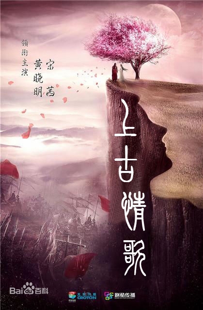 上古情歌剧情怎么样 上古情歌剧情介绍