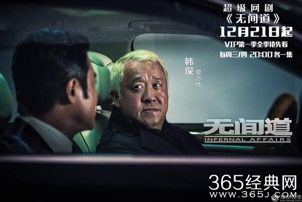 网剧《无间道》曝人物海报 曾志伟回归大佬“韩琛”