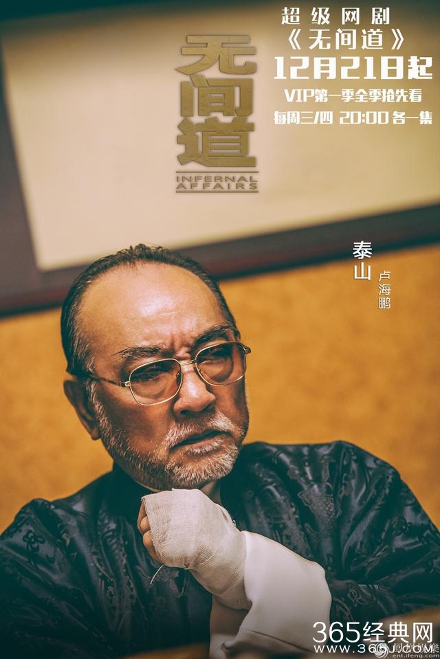 网剧《无间道》曝人物海报 曾志伟回归大佬“韩琛”
