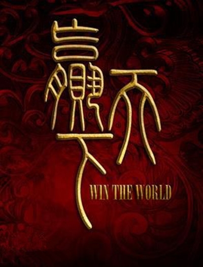 范冰冰赢天下剧情内容 范冰冰赢天下剧情介绍