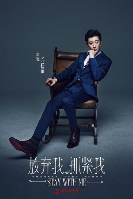 放弃我抓紧我乔任梁的角色叫什么 放弃我抓紧我乔任梁角色介绍