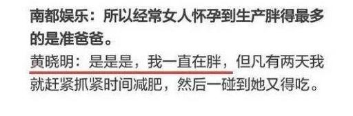 发福的黄晓明一脸无奈      吐槽baby眼大胃小！