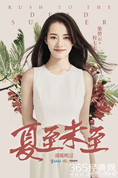 夏至未至程七七是谁演的 夏至未至程七七角色介绍