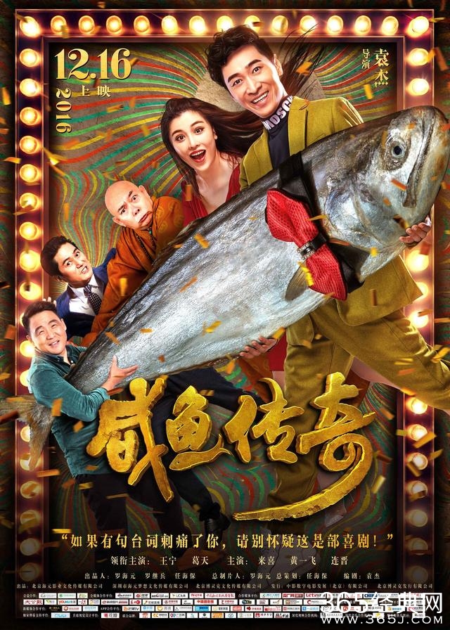 《咸鱼传奇》海报震撼登场与星爷《西游伏妖篇》共筑无厘头贺岁档