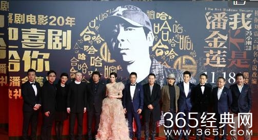 《我是潘金莲》首映阵容太豪华，还是冯导面子大！