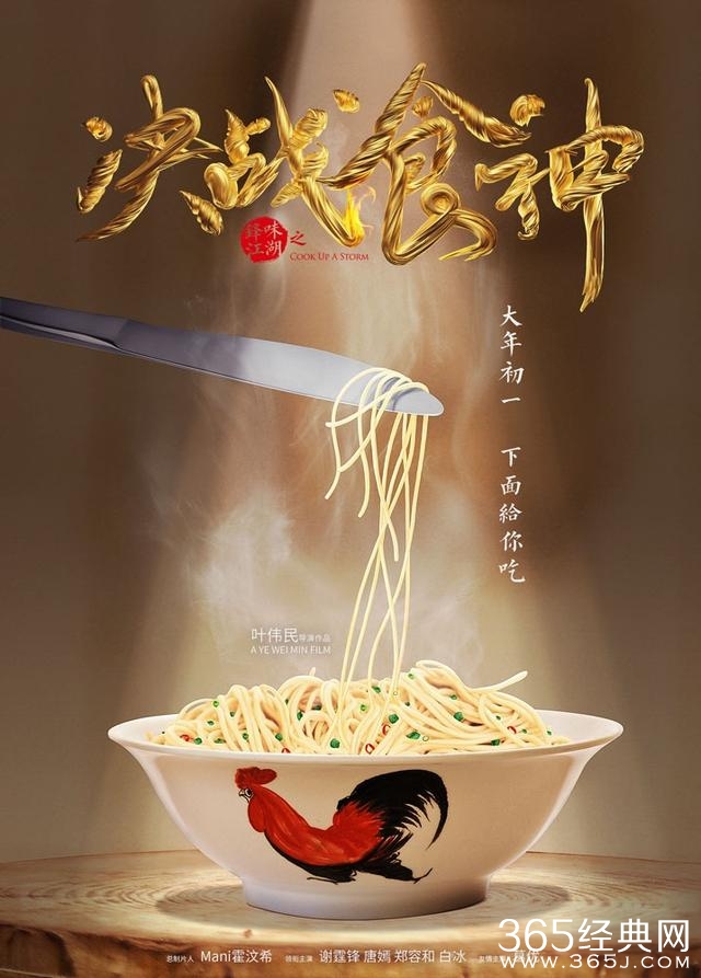 葛优谢霆锋《决战食神》曝海报 定档2017大年初一