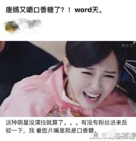 唐嫣嘴里的白色物体原来不是口香糖啊！原谅我不厚道的笑了
