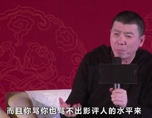 冯小刚怒斥影评人：不花钱买票还收钱，太坏了
