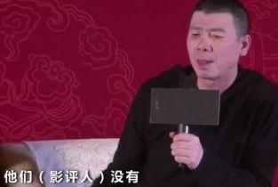 冯小刚怒斥影评人：不花钱买票还收钱，太坏了