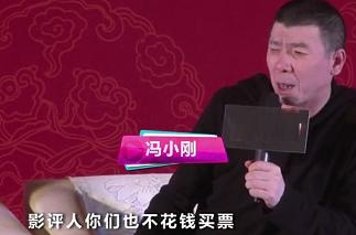 冯小刚怒斥影评人：不花钱买票还收钱，太坏了