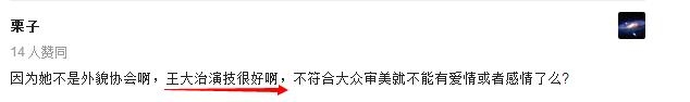 你可以鄙视王大治的容貌，但你要佩服他的艳福！