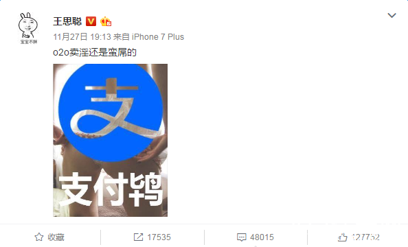 为什么支付宝被叫支付鸨 王思聪发图调侃