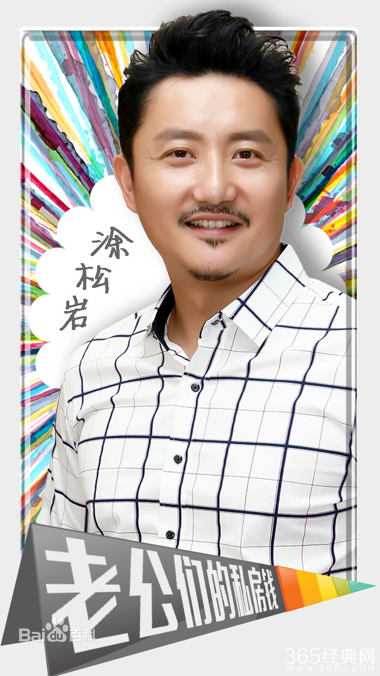 老公们的私房钱涂松岩角色怎么样 老公们的私房钱涂松岩角色介绍