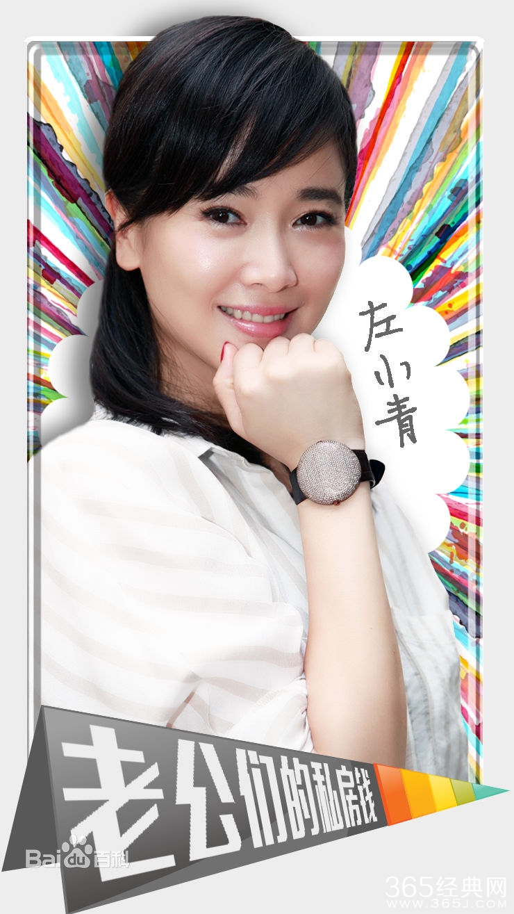 老公们的私房钱左小青演的谁 老公们的私房钱左小青角色介绍