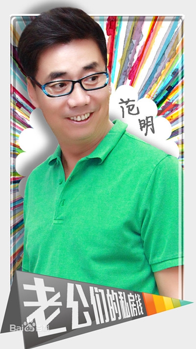 老公们的私房钱范明饰演的什么角色 老公们的私房钱范明角色介绍