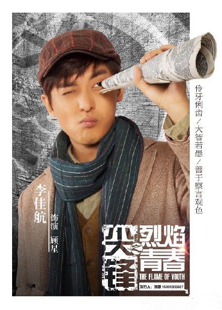 尖锋之烈焰青春李佳航角色叫什么 尖锋之烈焰青春李佳航角色介绍