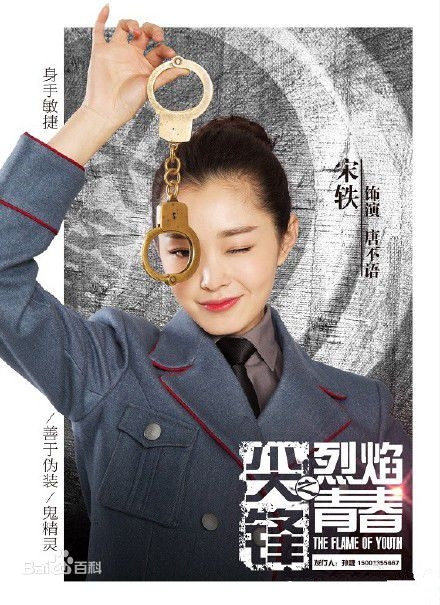 尖锋之烈焰青春宋轶演的角色叫什么 尖锋之烈焰青春宋轶角色介绍