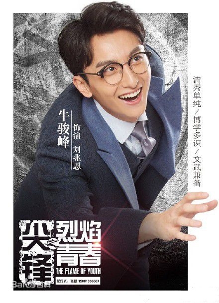 尖锋之烈焰青春牛骏峰演的谁 尖锋之烈焰青春牛骏峰角色介绍