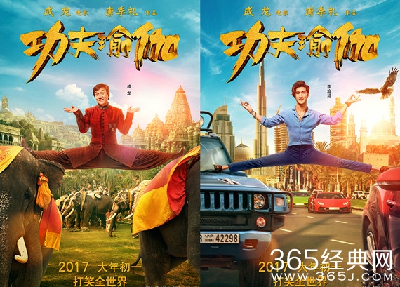 电影功夫瑜伽曝海报 成龙李治廷张艺兴秀一字马绝技