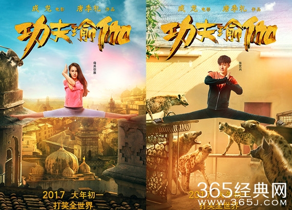 电影功夫瑜伽曝海报 成龙李治廷张艺兴秀一字马绝技