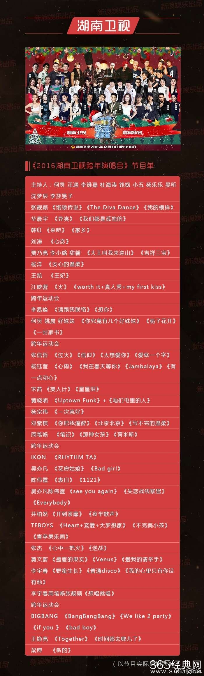 2017湖南卫视跨年晚会播出具体时间地点 嘉宾名单完整版