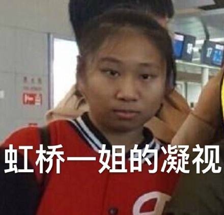 虹桥一姐是谁 虹桥一姐表情包