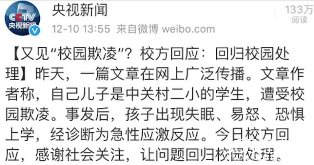 中关村二小霸凌事件是怎么回事 中关村二小校园霸凌事件真相