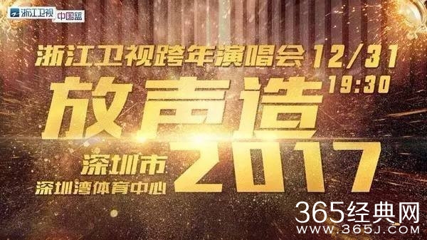 浙江卫视跨年晚会完整嘉宾名单 浙江卫视跨年晚会具体播出时间