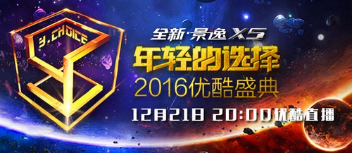 2016优酷盛典年轻的选择嘉宾名单介绍 2016优酷盛典看点介绍