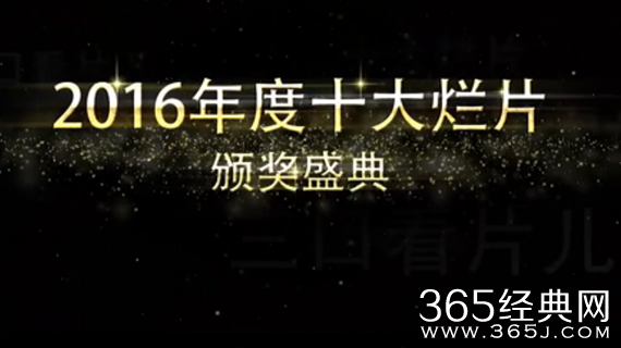 2016十大烂片是那些 2016十大烂片你看了几部