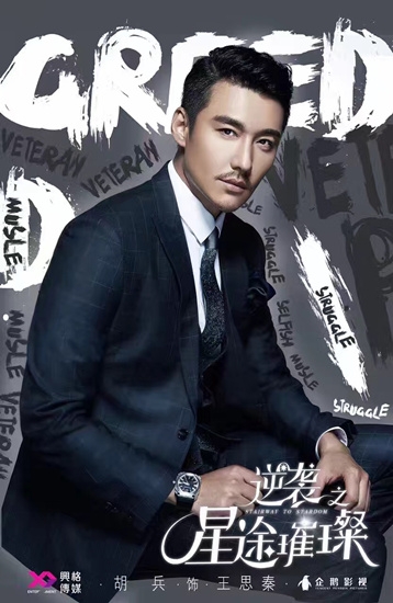 逆袭之星途璀璨王思秦谁演的 逆袭之星途璀璨胡兵角色介绍