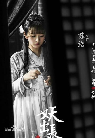 妖出长安苏语的扮演者是谁 妖出长安苏语扮演者资料