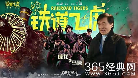 电影铁道飞虎12月23日上映 电影铁道飞虎成龙收割男神