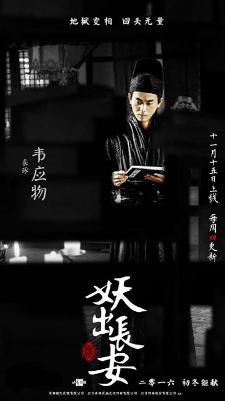 妖出长安韦应物的扮演者叫什么 妖出长安韦应物演员资料