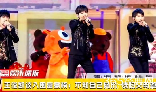 王俊凯家产谁在管 王俊凯17岁登富豪榜