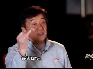 成龙说的耍大牌不敬业的演员是谁 放话看你几时完