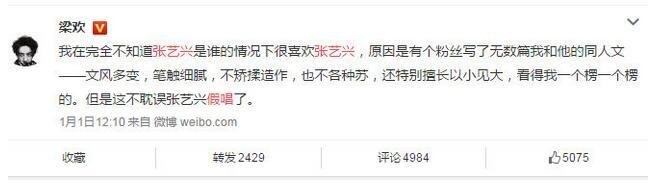 梁欢撕张艺兴假唱 张艺兴跨年晚会假唱了吗