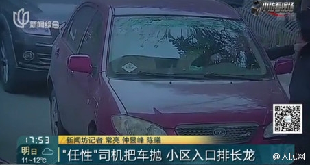 任性司机不肯付5元停车费 把车扔小区门口堵死通道