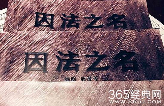 因法之名剧情讲的什么 因法之名大结局剧情介绍