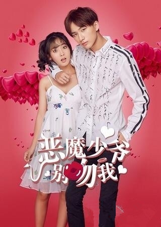 恶魔少爷别吻我还有第二季吗 什么时候播出