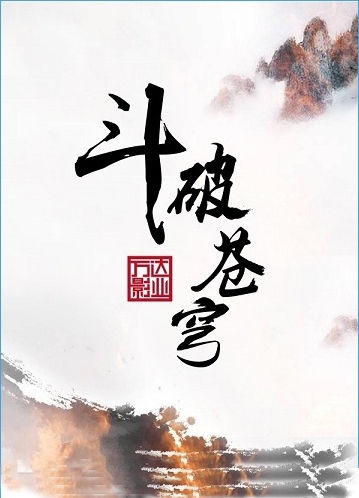 电视剧斗破苍穹在哪儿播出 电视剧斗破苍穹播出平台