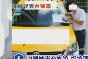 台湾出租车司机性侵两名韩国女大学生
